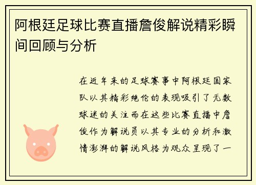 阿根廷足球比赛直播詹俊解说精彩瞬间回顾与分析