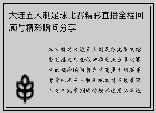 大连五人制足球比赛精彩直播全程回顾与精彩瞬间分享