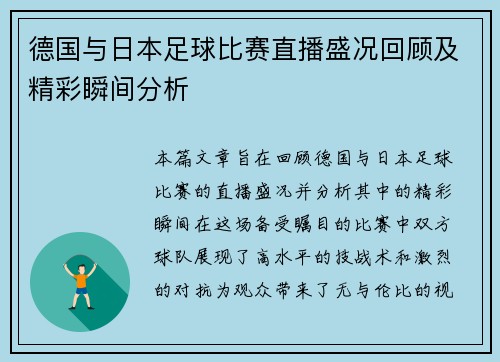 德国与日本足球比赛直播盛况回顾及精彩瞬间分析