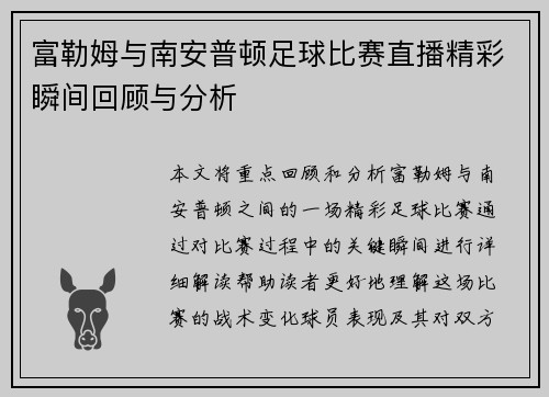 富勒姆与南安普顿足球比赛直播精彩瞬间回顾与分析