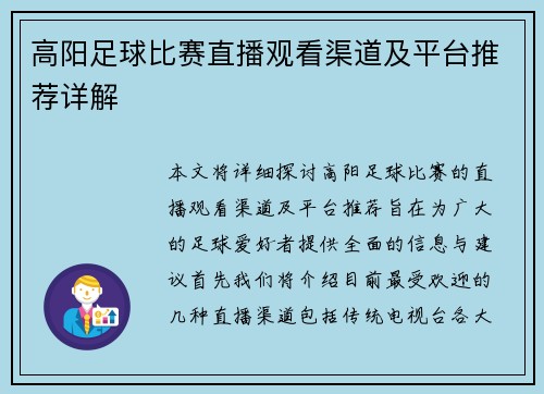 高阳足球比赛直播观看渠道及平台推荐详解